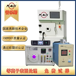 普樂斯等離子清洗機