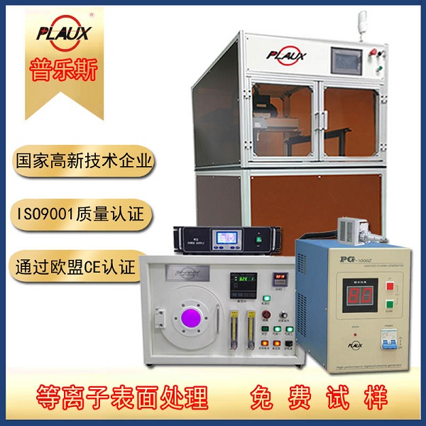 普樂斯等離子清洗機