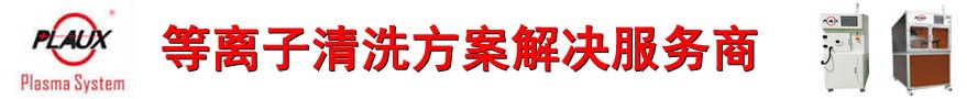 普樂(lè)斯等離子清洗機(jī)