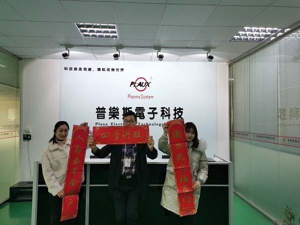 普樂斯等離子清洗機春節(jié)放假了