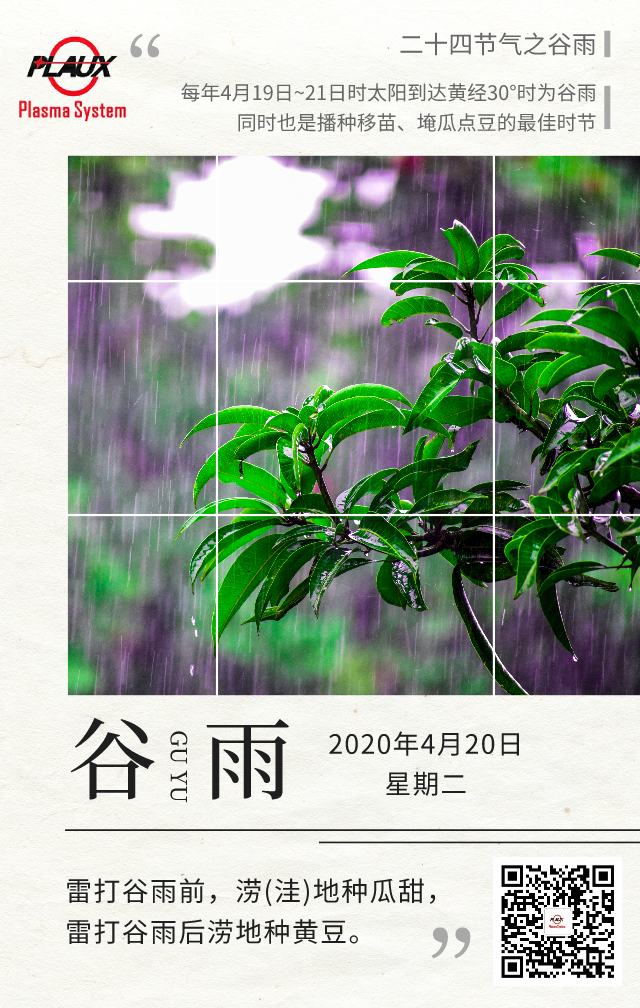 普樂斯祝大家谷雨風調(diào)雨順