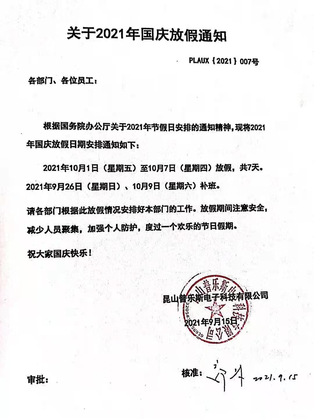 昆山普樂(lè)斯電子科技有限公司十一國(guó)慶放假通知