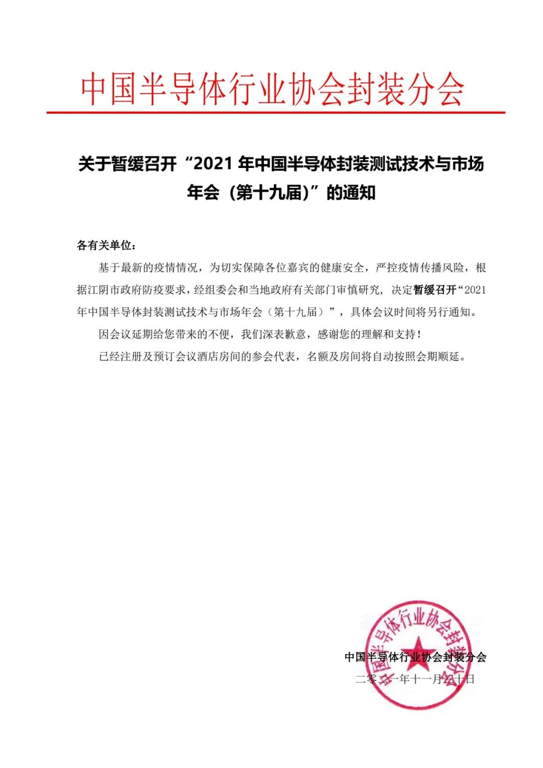2021年中國半導體封裝測試技術與市場年會的通知