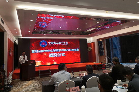 全國大學(xué)生等離子體科技創(chuàng)新競賽頒獎會