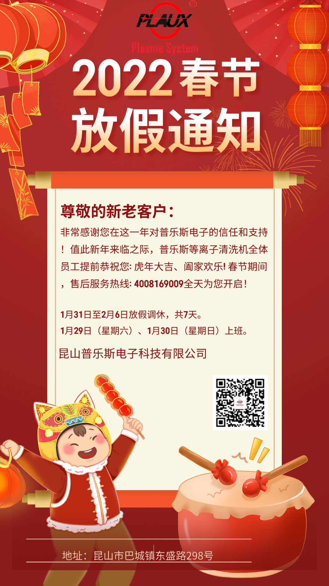 昆山普樂斯2022春節(jié)放假通知