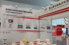 昆山普樂(lè)斯以等離子表面處理技術(shù)領(lǐng)銜 赴會(huì)Medtec China 2025