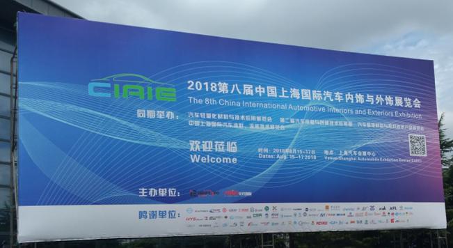 普樂斯參觀上海國際汽車內(nèi)飾與外飾展覽會