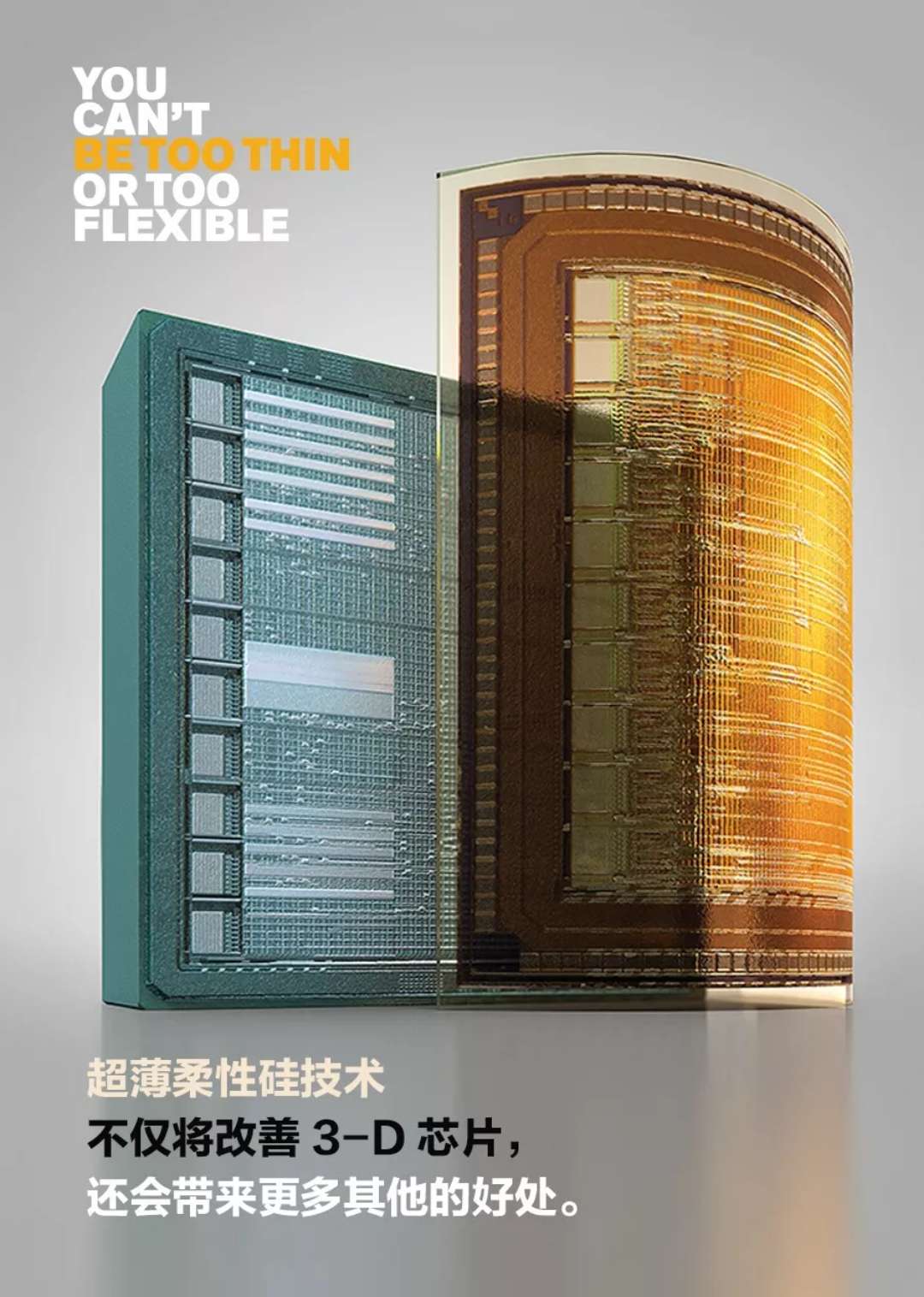 超簿柔性硅技術(shù)