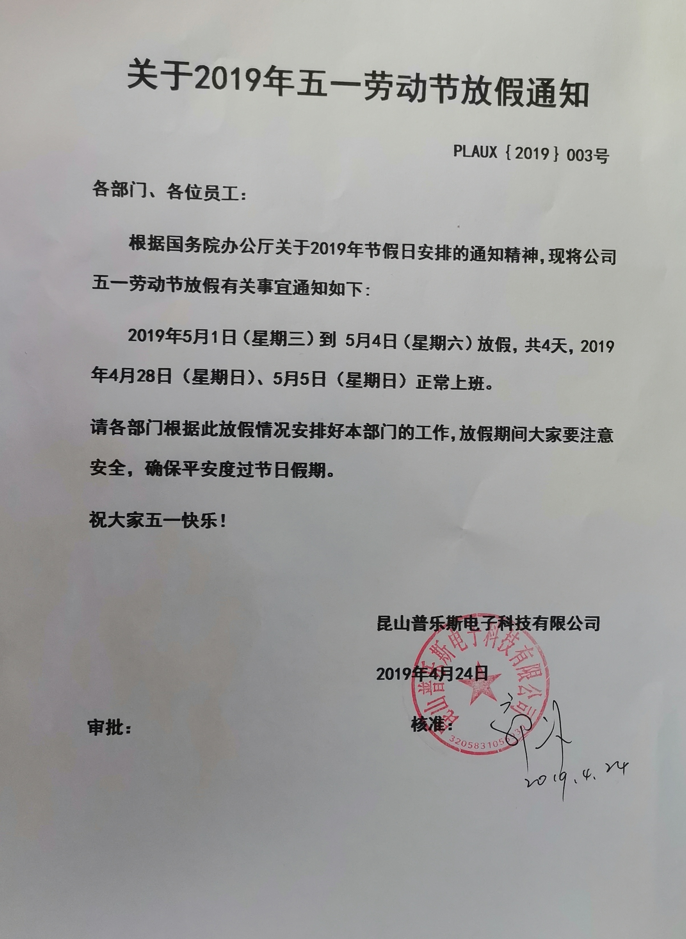 普樂斯放假通知