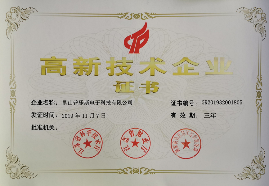 普樂斯等離子清洗機高新技術(shù)企業(yè)證書