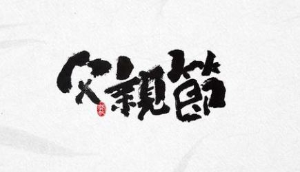 感恩！過一個(gè)有溫度的父親節(jié)！-普樂斯等離子清洗機(jī)