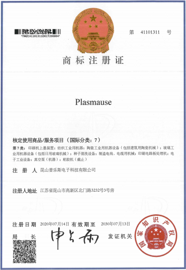 普樂斯等離子清洗機“PLASMAUSE”商標注冊證書