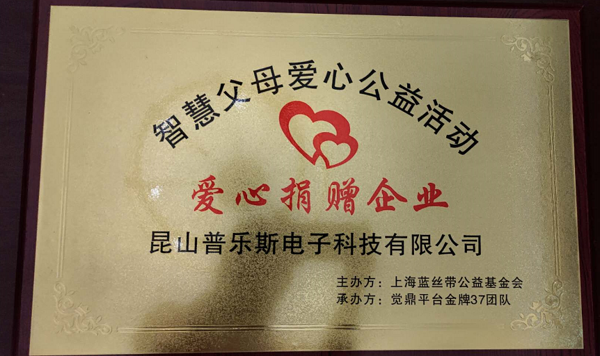 普樂斯等離子清洗機(jī)收到的定制“智慧父母”愛心活動(dòng)捐贈(zèng)企業(yè)牌匾