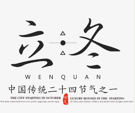 2020年立冬節(jié)氣