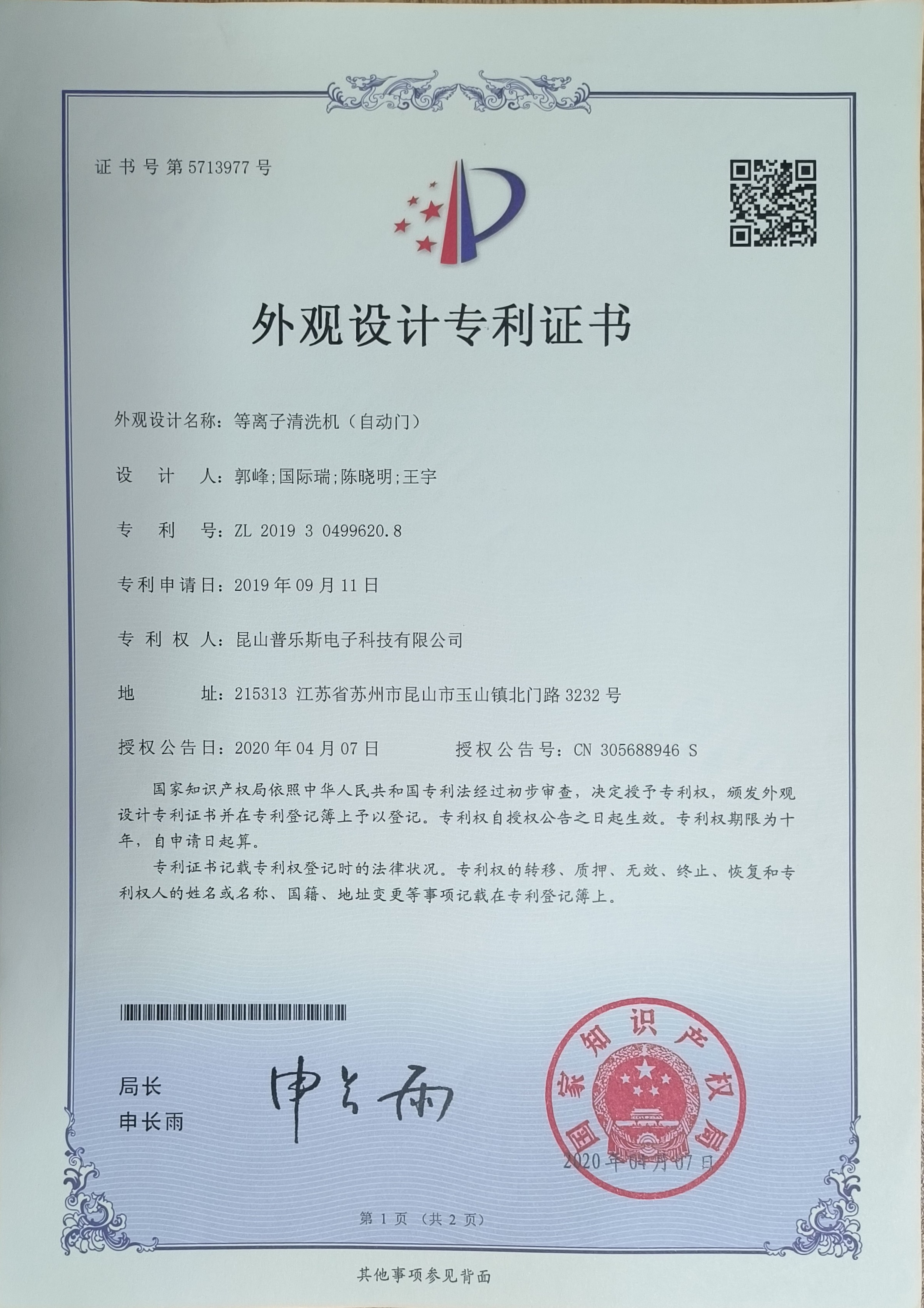 <b>等離子清洗機(jī)（自動(dòng)門）外觀設(shè)計(jì)專利證書</b>