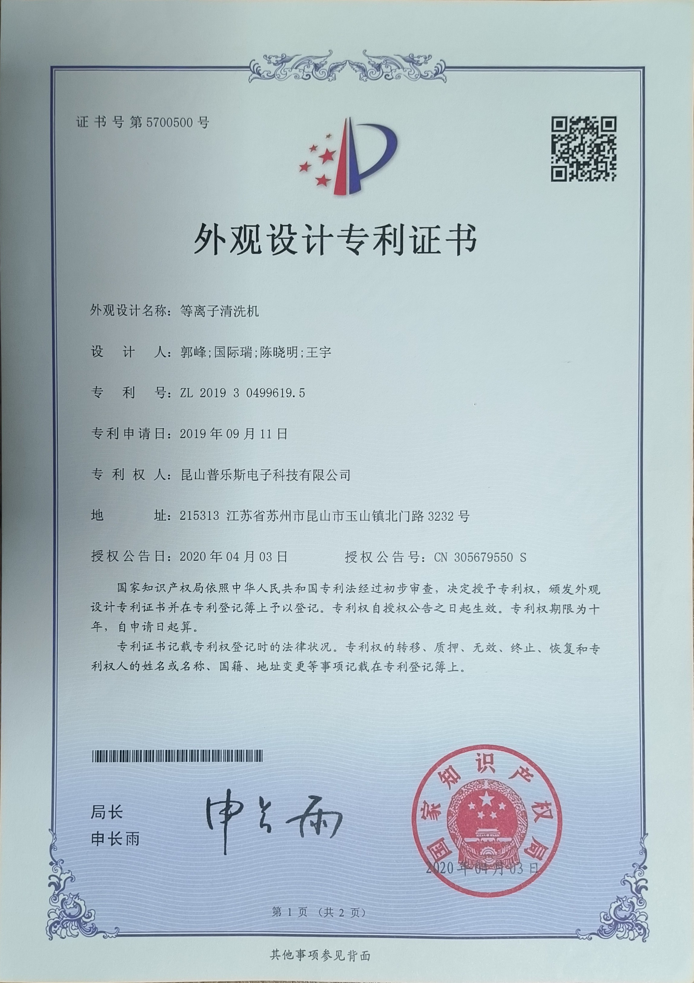 <b>等離子清洗機(jī)外觀設(shè)計(jì)專利證書</b>