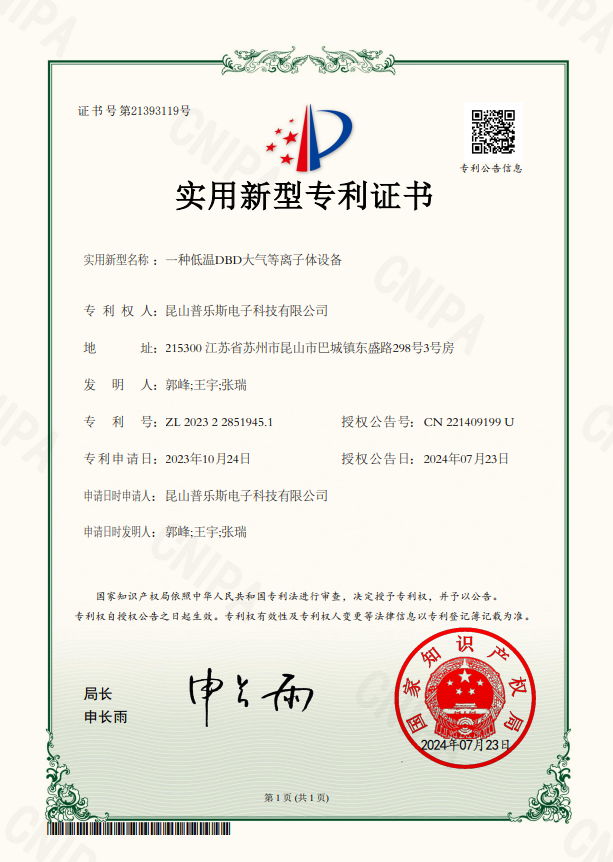 <b>一種低溫DBD大氣等離子體設(shè)備實(shí)用新型專利證書</b>